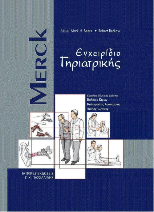 Merck εγχειρίδιο γηριατρικής