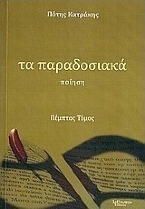 Τα παραδοσιακά, Ποίηση