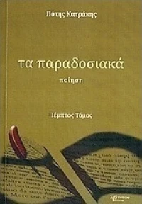 Τα παραδοσιακά, Ποίηση
