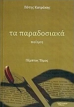 Τα παραδοσιακά, Ποίηση