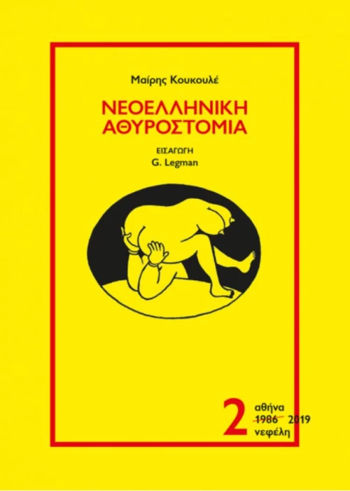 Νεοελληνική αθυροστομία