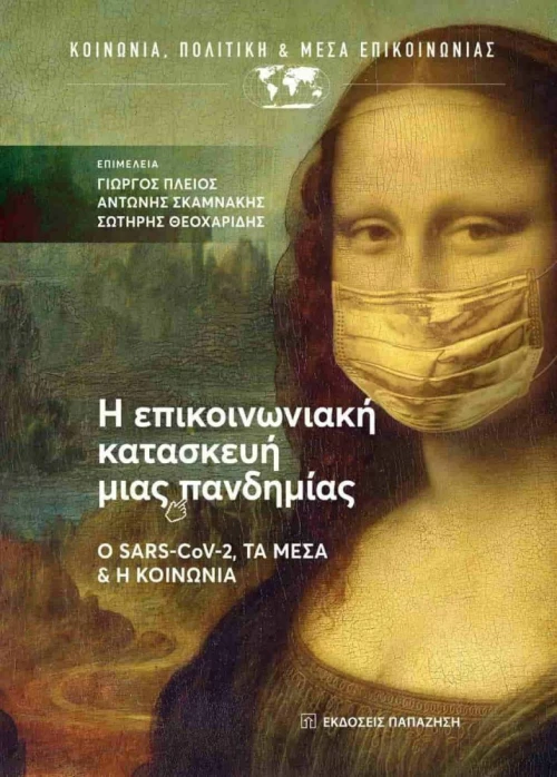 Η Επικοινωνιακή Κατασκευή μιας Πανδημίας