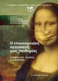 Η Επικοινωνιακή Κατασκευή μιας Πανδημίας