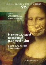 Η Επικοινωνιακή Κατασκευή μιας Πανδημίας