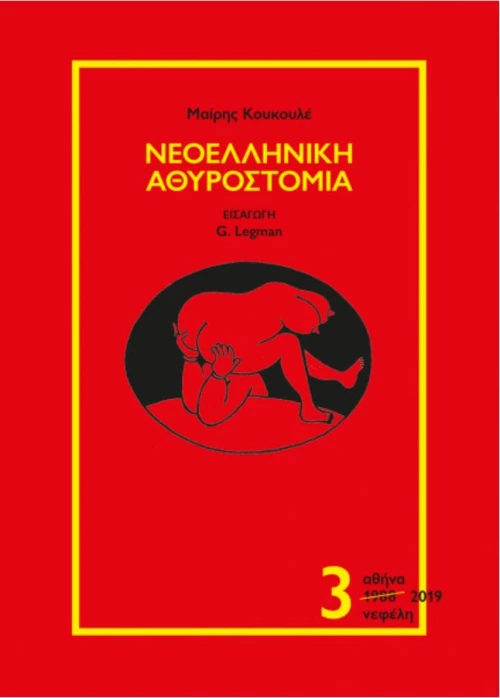 Νεοελληνική αθυροστομία
