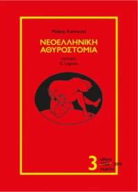 Νεοελληνική αθυροστομία