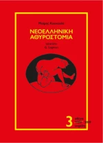 Νεοελληνική αθυροστομία