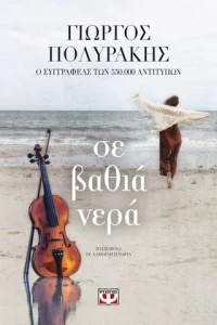 Σε βαθιά νερά (e-book)