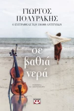 Σε βαθιά νερά (e-book)