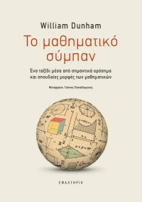 Το Μαθηματικό Σύμπαν