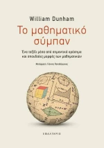 Το Μαθηματικό Σύμπαν