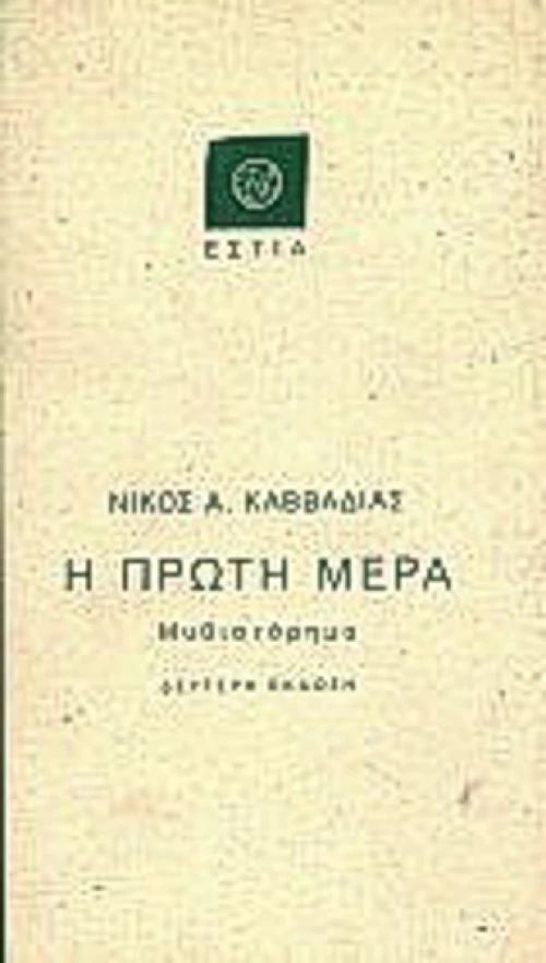 Η πρώτη μέρα
