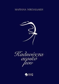 Καληνύχτα αερικό μου