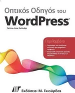 ΟΠΤΙΚΟΣ ΟΔΗΓΟΣ ΤΟΥ WORDPRESS