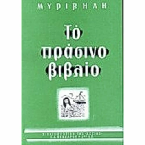 Το πράσινο βιβλίο