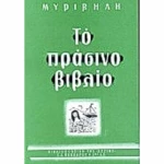 Το πράσινο βιβλίο