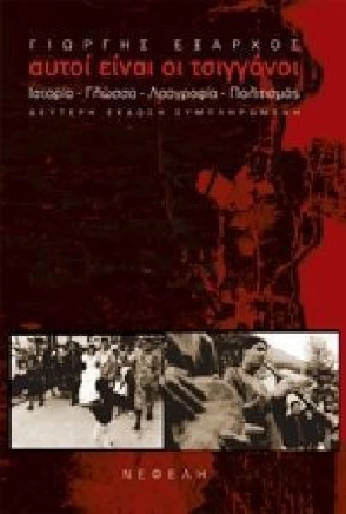 ΑΥΤΟΙ ΕΙΝΑΙ ΟΙ ΤΣΙΓΓΑΝΟΙ