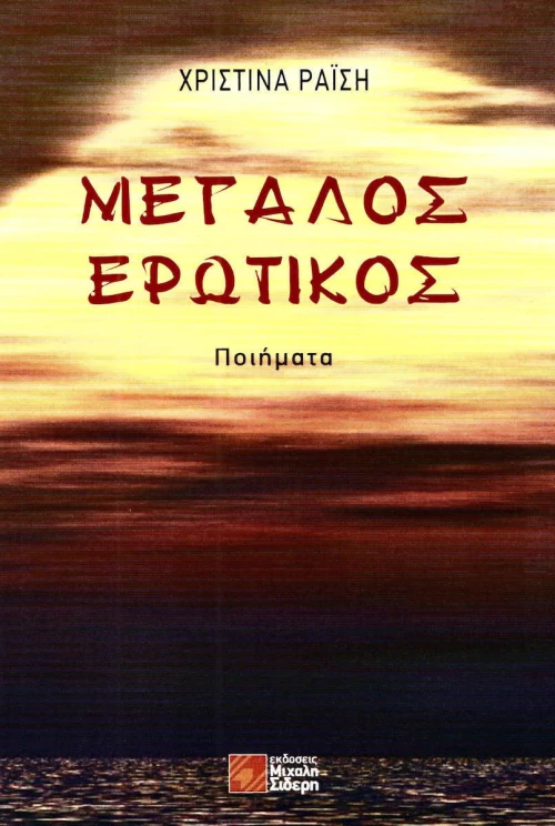 ΜΕΓΑΛΟΣ ΕΡΩΤΙΚΟΣ