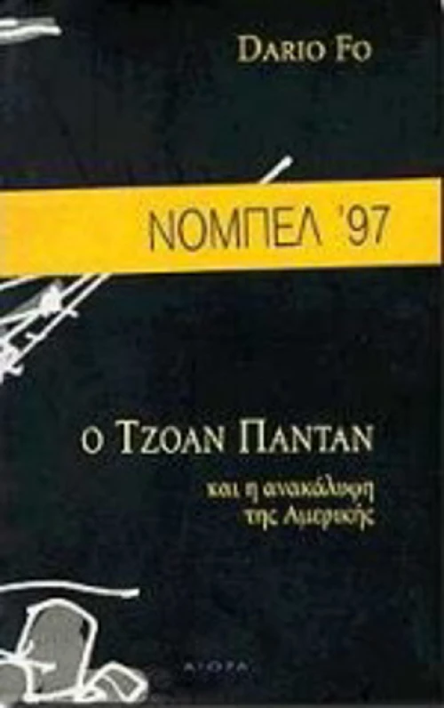 Ο Τζοάν Παντάν