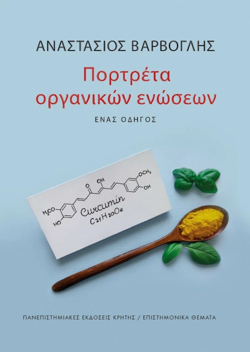 ΠΟΡΤΡΕΤΑ ΟΡΓΑΝΙΚΩΝ ΕΝΩΣΕΩΝ