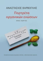 ΠΟΡΤΡΕΤΑ ΟΡΓΑΝΙΚΩΝ ΕΝΩΣΕΩΝ
