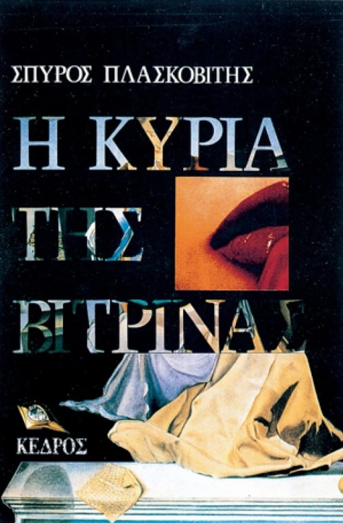 Η κυρία της βιτρίνας
