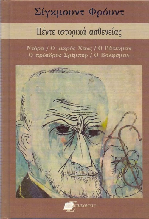 ΠΕΝΤΕ ΙΣΤΟΡΙΚΑ ΑΣΘΕΝΕΙΑΣ
