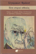 ΠΕΝΤΕ ΙΣΤΟΡΙΚΑ ΑΣΘΕΝΕΙΑΣ