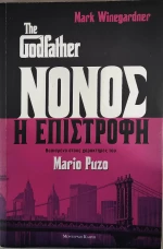 Νονός: Η επιστροφή