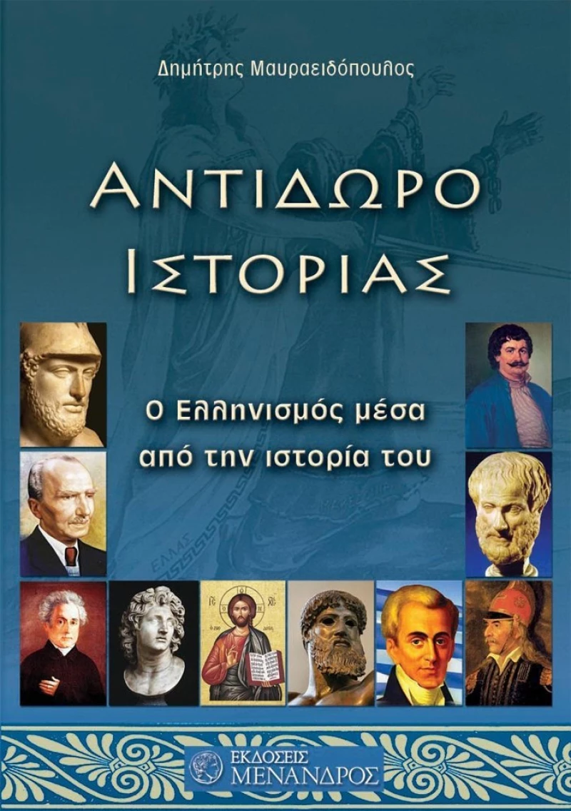 Αντίδωρο ιστορίας, Ο Ελληνισμός μέσα από την ιστορία του