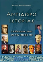 Αντίδωρο ιστορίας, Ο Ελληνισμός μέσα από την ιστορία του