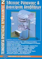 Έλεγχος ρύπανσης και διαχείριση αποβλήτων