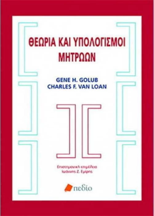 ΘΕΩΡΙΑ ΚΑΙ ΥΠΟΛΟΓΙΣΜΟΙ ΜΗΤΡΩΩΝ