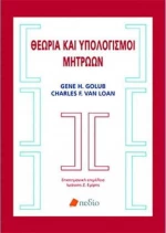 ΘΕΩΡΙΑ ΚΑΙ ΥΠΟΛΟΓΙΣΜΟΙ ΜΗΤΡΩΩΝ