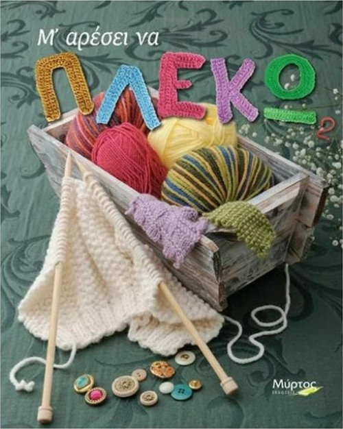 Μ' αρέσει να πλέκω