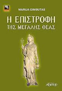 Η επιστροφή της μεγάλης θεάς