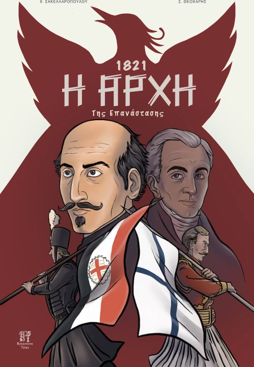 1821, η Αρχή της Επανάστασης