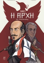 1821, η Αρχή της Επανάστασης