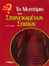 Το μυστήριο των στοιχειωμένων σπιτιών