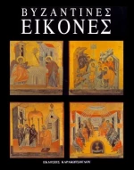 Βυζαντινές εικόνες