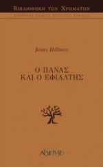 Ο Πάνας και ο εφιάλτης