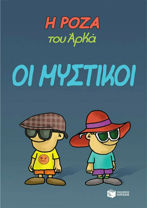 Η Ρόζα του Αρκά: Οι μυστικοί