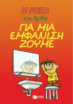Η Ρόζα του Αρκά: Για μια εμφάνιση ζούμε
