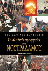 Οι αληθινές προφητείες του Νοστράδαμου