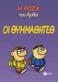 Οι Θυμμαθητέθ, Η Ρόζα του Αρκά