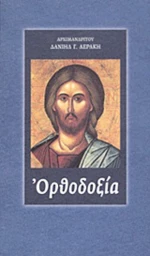 Ορθοδοξία