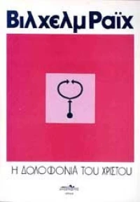 Η ΔΟΛΟΦΟΝΙΑ ΤΟΥ ΧΡΙΣΤΟΥ