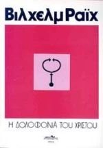 Η ΔΟΛΟΦΟΝΙΑ ΤΟΥ ΧΡΙΣΤΟΥ