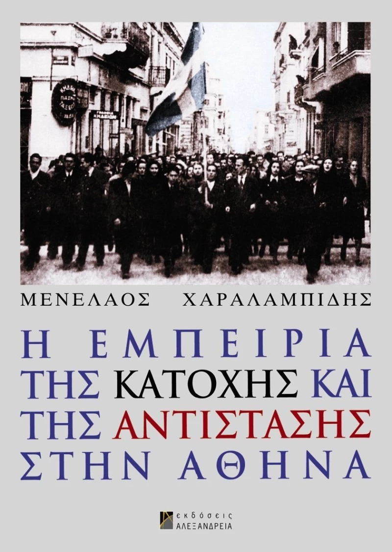 Η εμπειρία της Κατοχής και της Αντίστασης στην Αθήνα