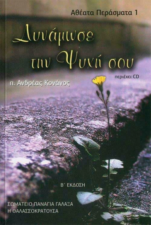 ΔΥΝΑΜΩΣΕ ΤΗΝ ΨΥΧΗ ΣΟΥ (+CD)